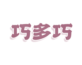 巧多巧