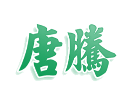 唐腾
