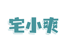 宅小爽