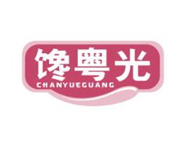 馋粤光