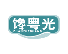 馋粤光