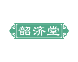 韶济堂