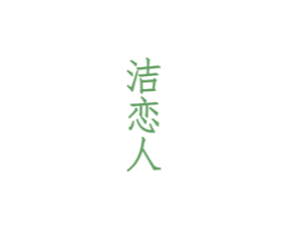 洁恋人