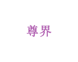 尊界