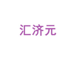 汇济元