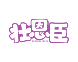 壮恩臣