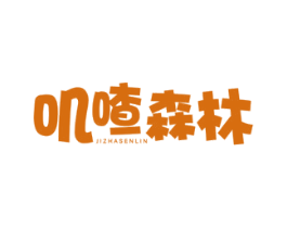 叽喳森林