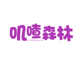 叽喳森林