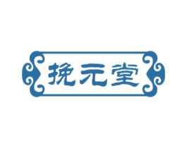 挽元堂