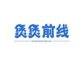 煲煲前线