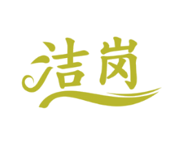 洁岗