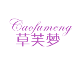 草芙梦