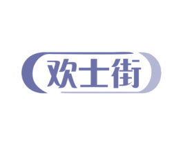 欢士街