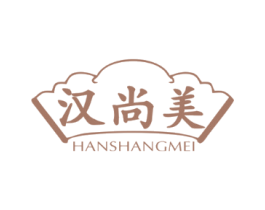 汉尚美