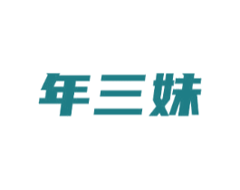 年三妹