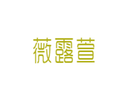薇露萱