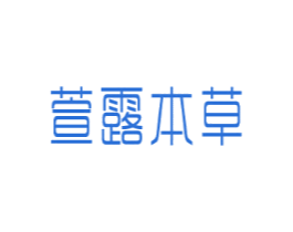 萱露本草