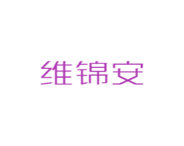 维锦安
