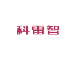 科雷智