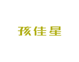 孩佳星