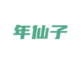 年仙子