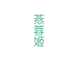 燕蓉姬