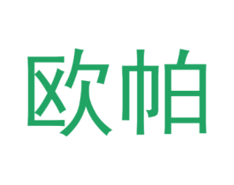 欧帕