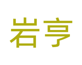 岩亨