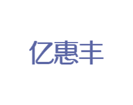 亿惠丰