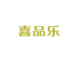 喜品乐