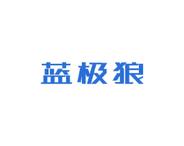 蓝极狼