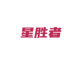 星胜者