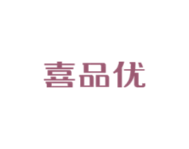 喜品优