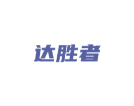 达胜者