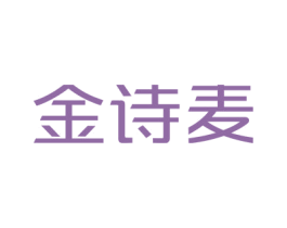 金诗麦