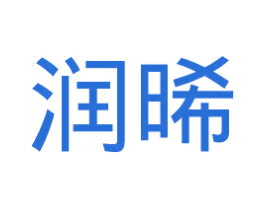 润晞