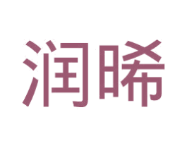 润晞