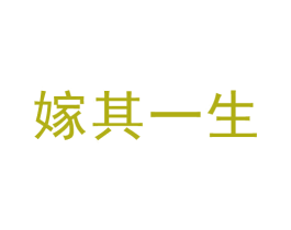 嫁其一生