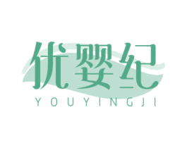 优婴纪