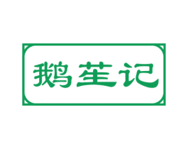 鹅苼记