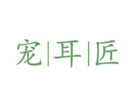 宠耳匠