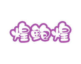 煌鲍煌