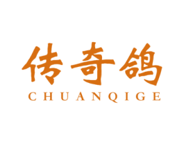 传奇鸽