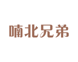 喃北兄弟