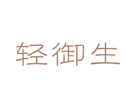 轻御生