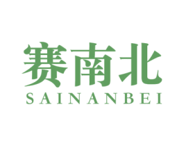 赛南北
