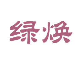 绿焕