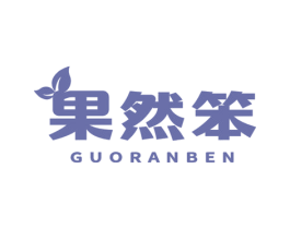 果然笨