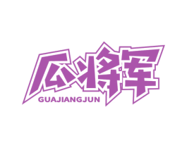 瓜将军