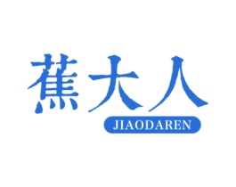 蕉大人